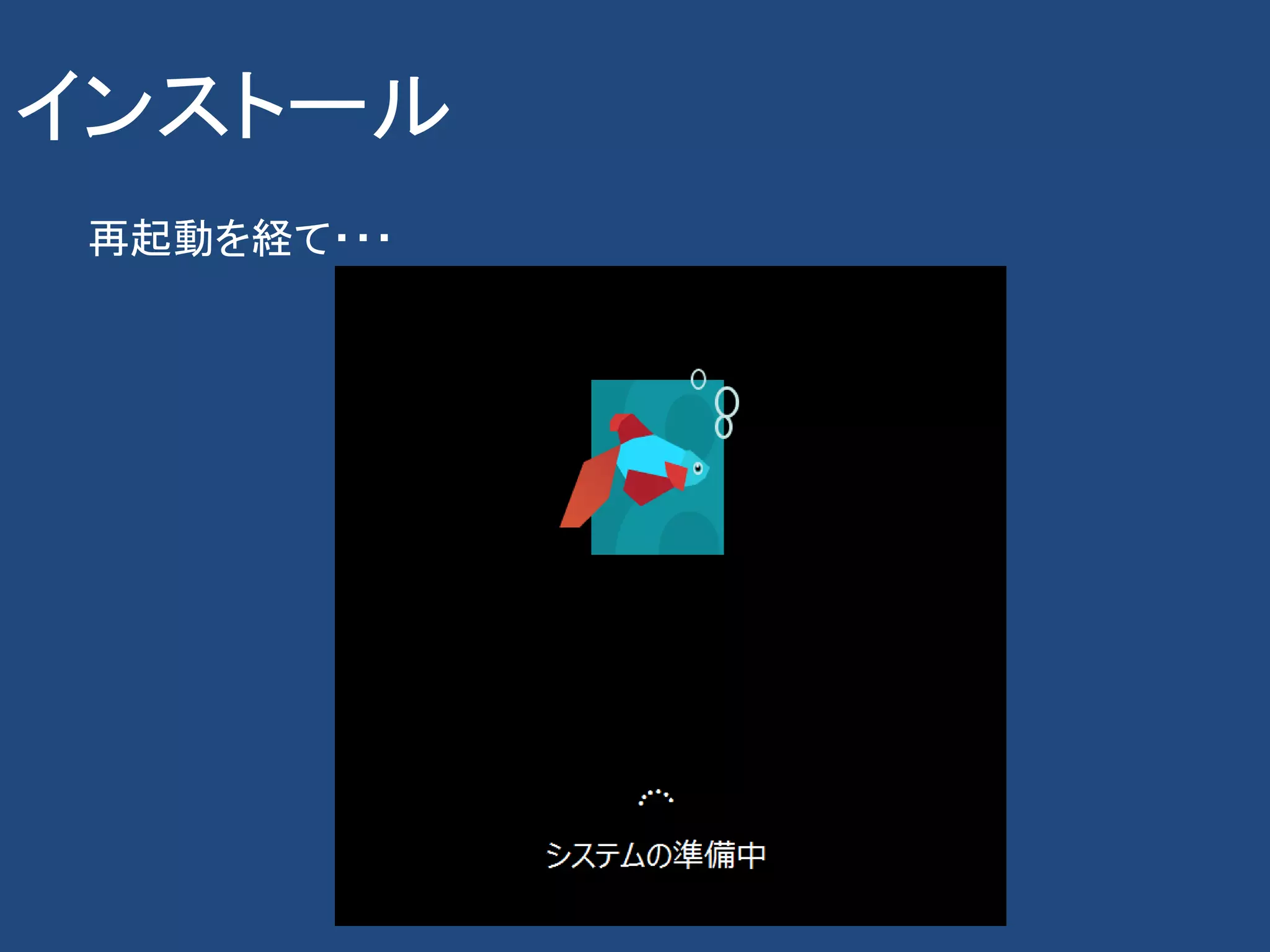 インストール
 再起動を経て・・・
 