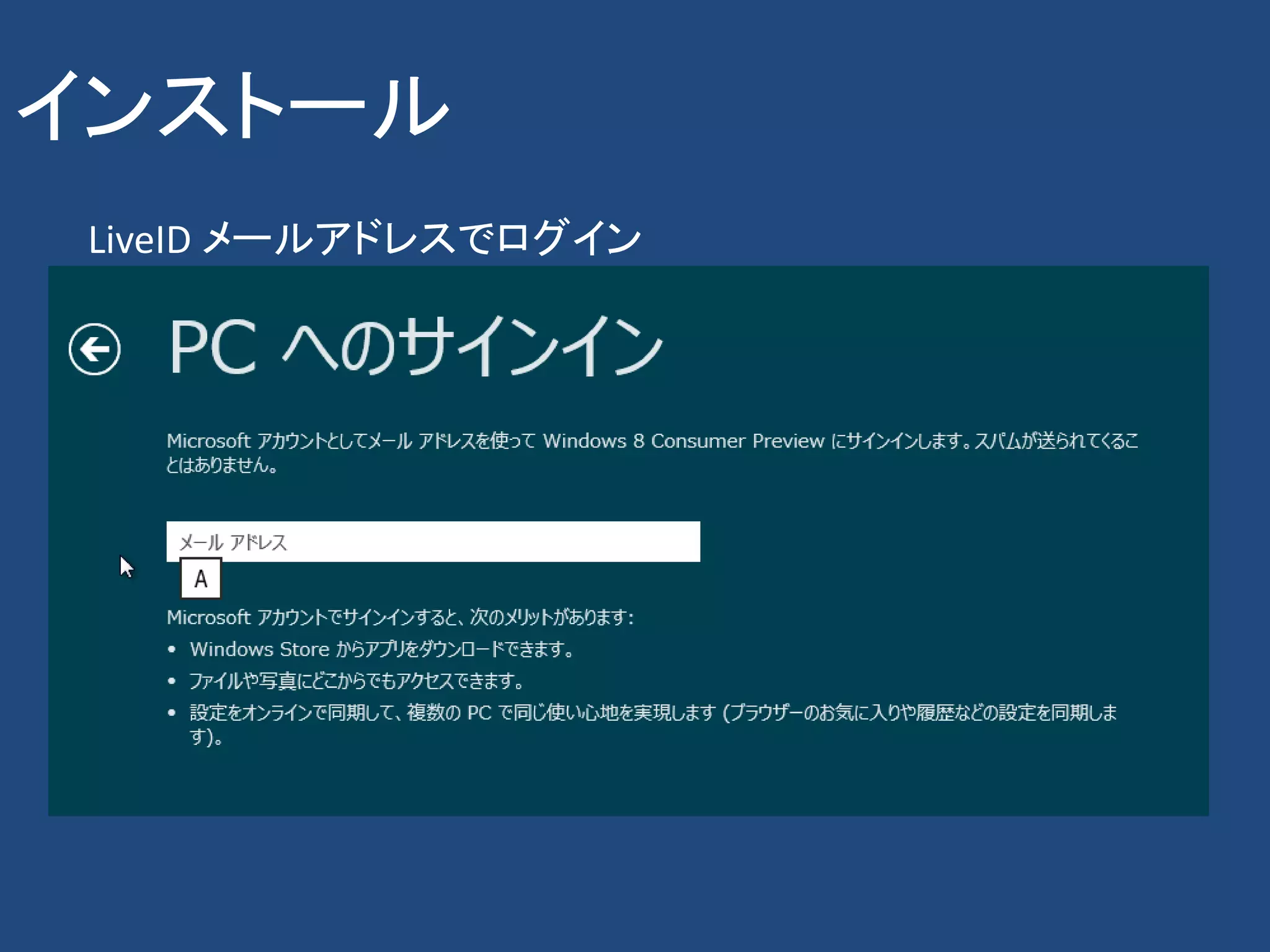 インストール
 LiveID メールアドレスでログイン
 