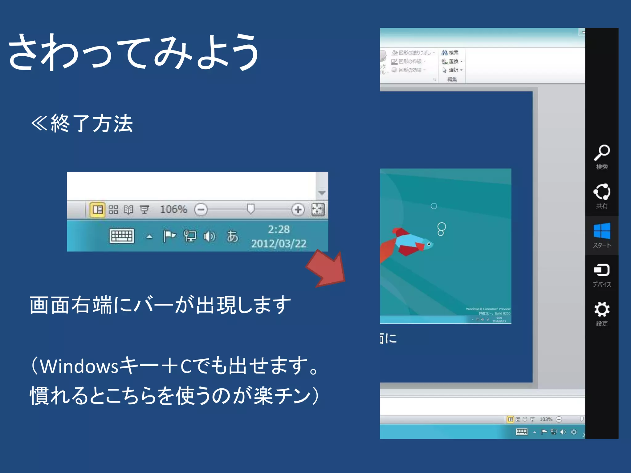 さわってみよう
≪終了方法




画面右端にバーが出現します

（Windowsキー＋Cでも出せます。
慣れるとこちらを使うのが楽チン）
 