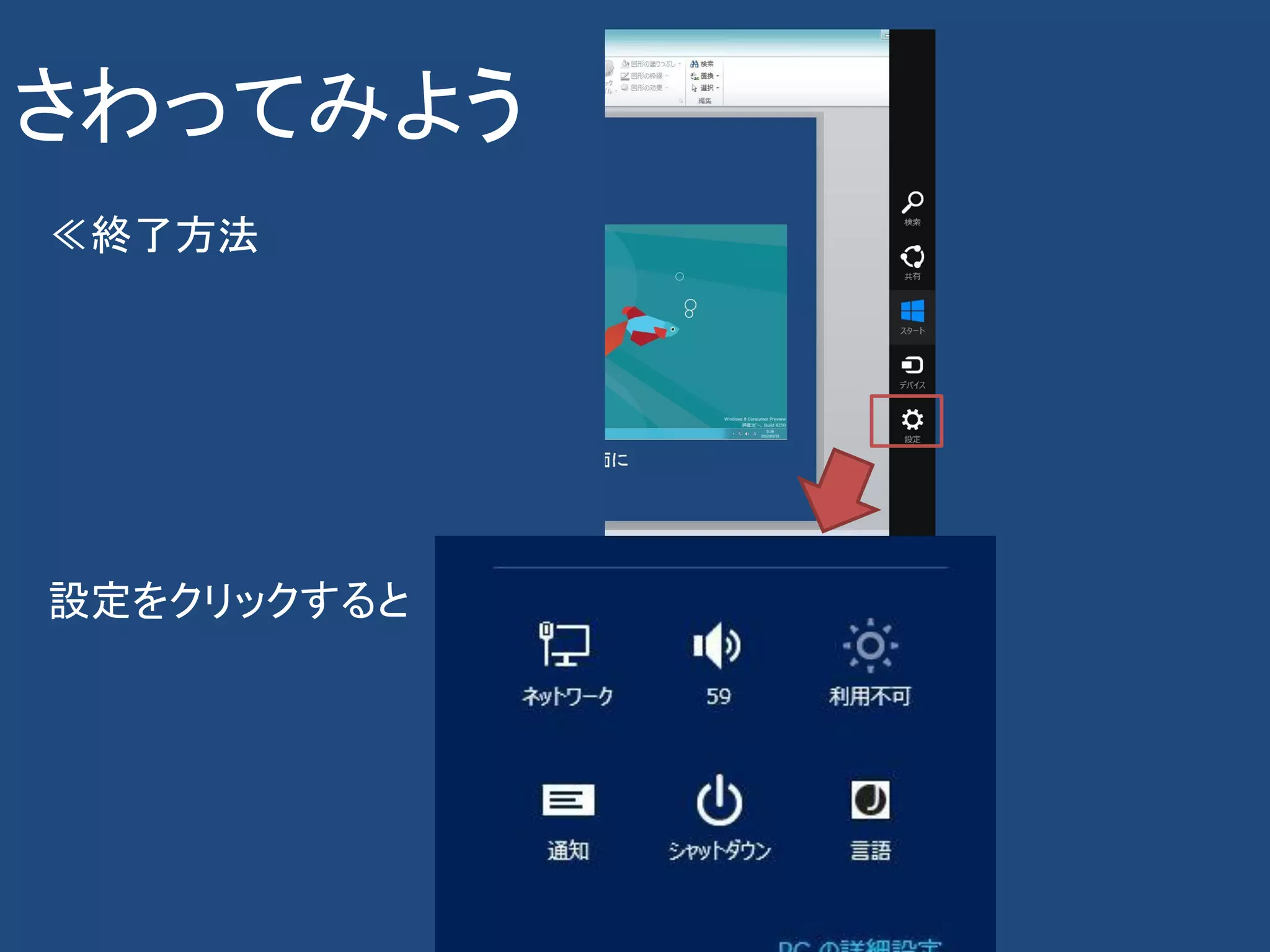 さわってみよう
≪終了方法




設定をクリックすると
 