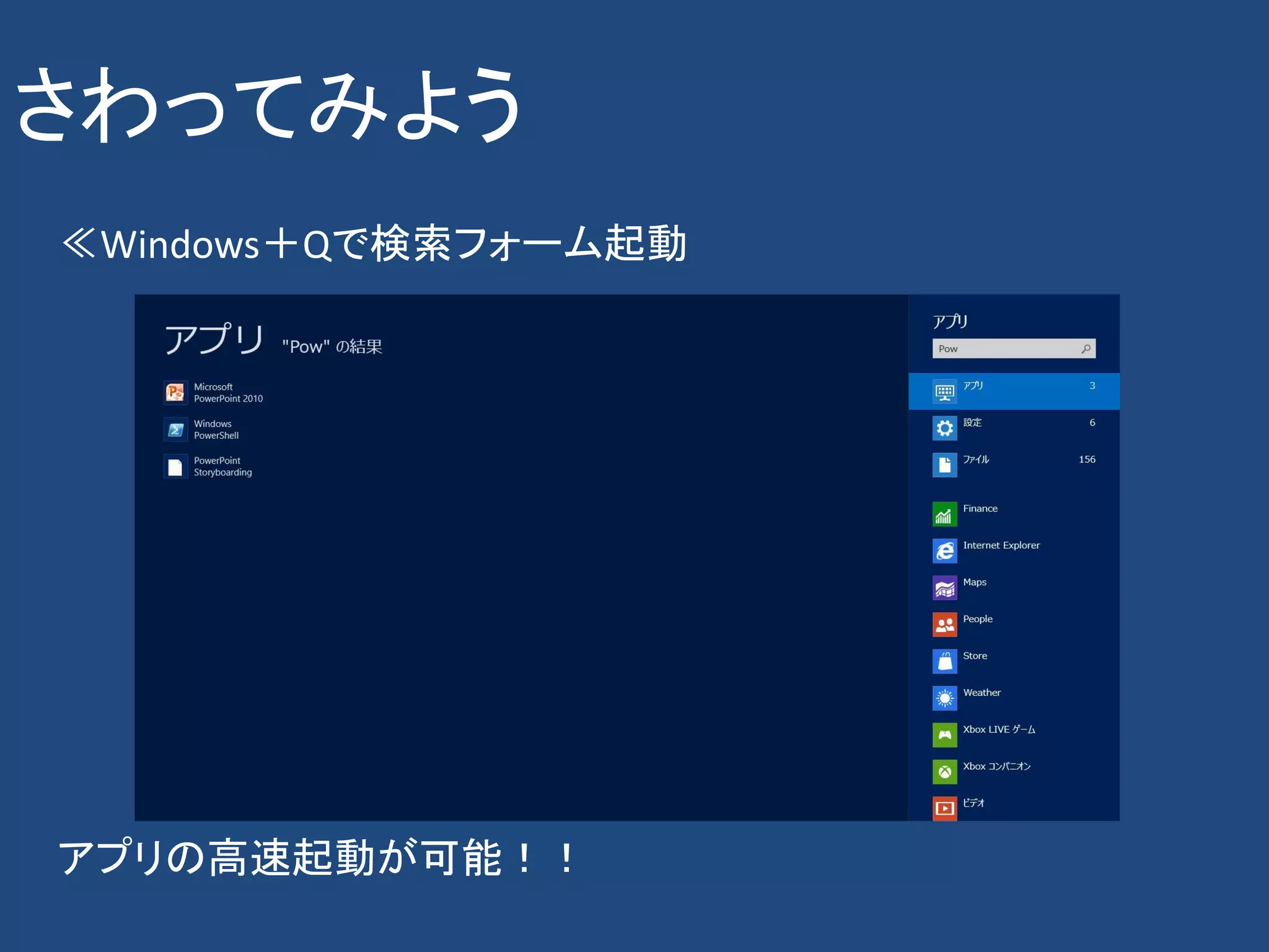 さわってみよう
≪Windows＋Qで検索フォーム起動




アプリの高速起動が可能！！
 