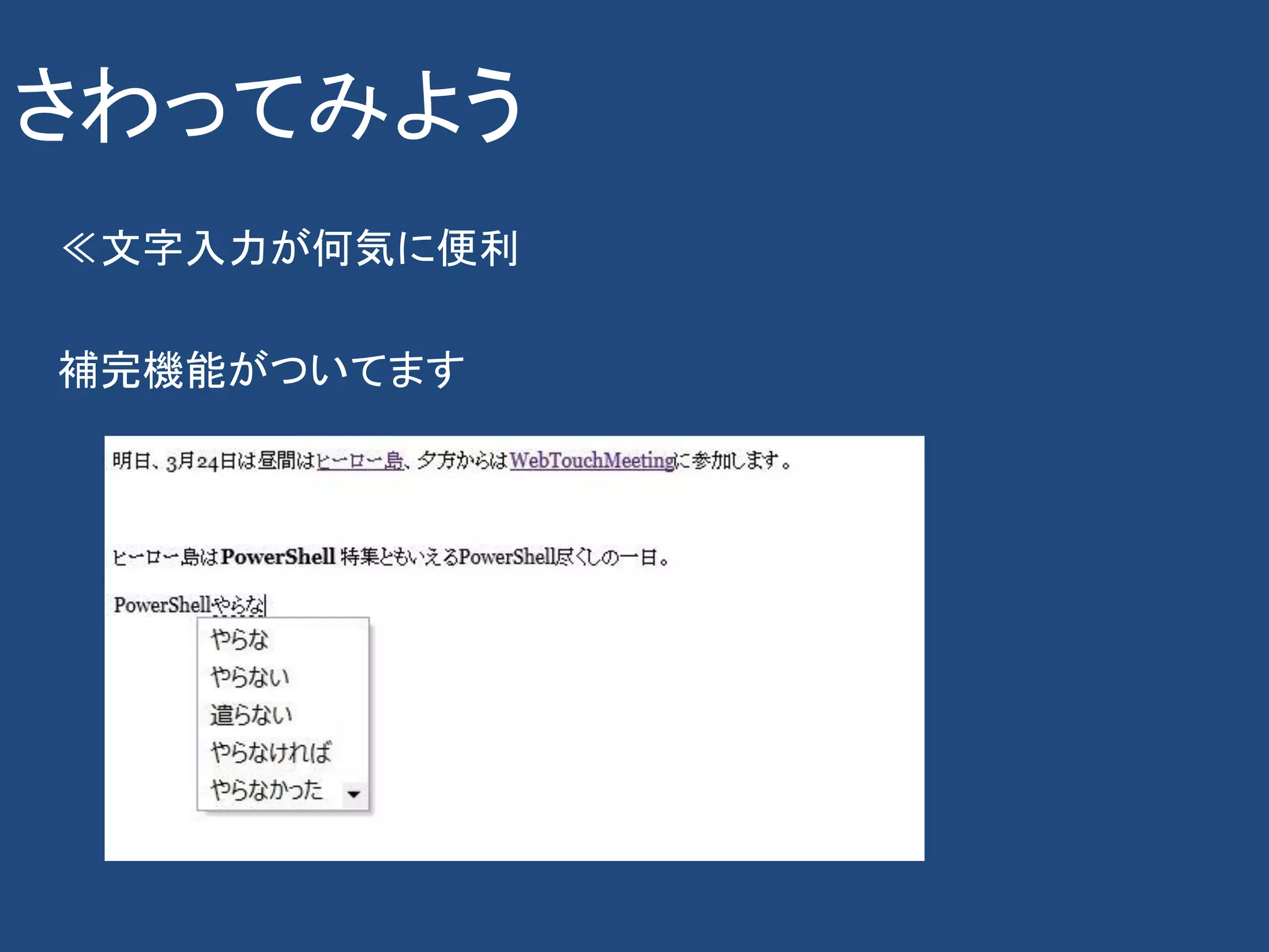 さわってみよう
≪文字入力が何気に便利

補完機能がついてます
 