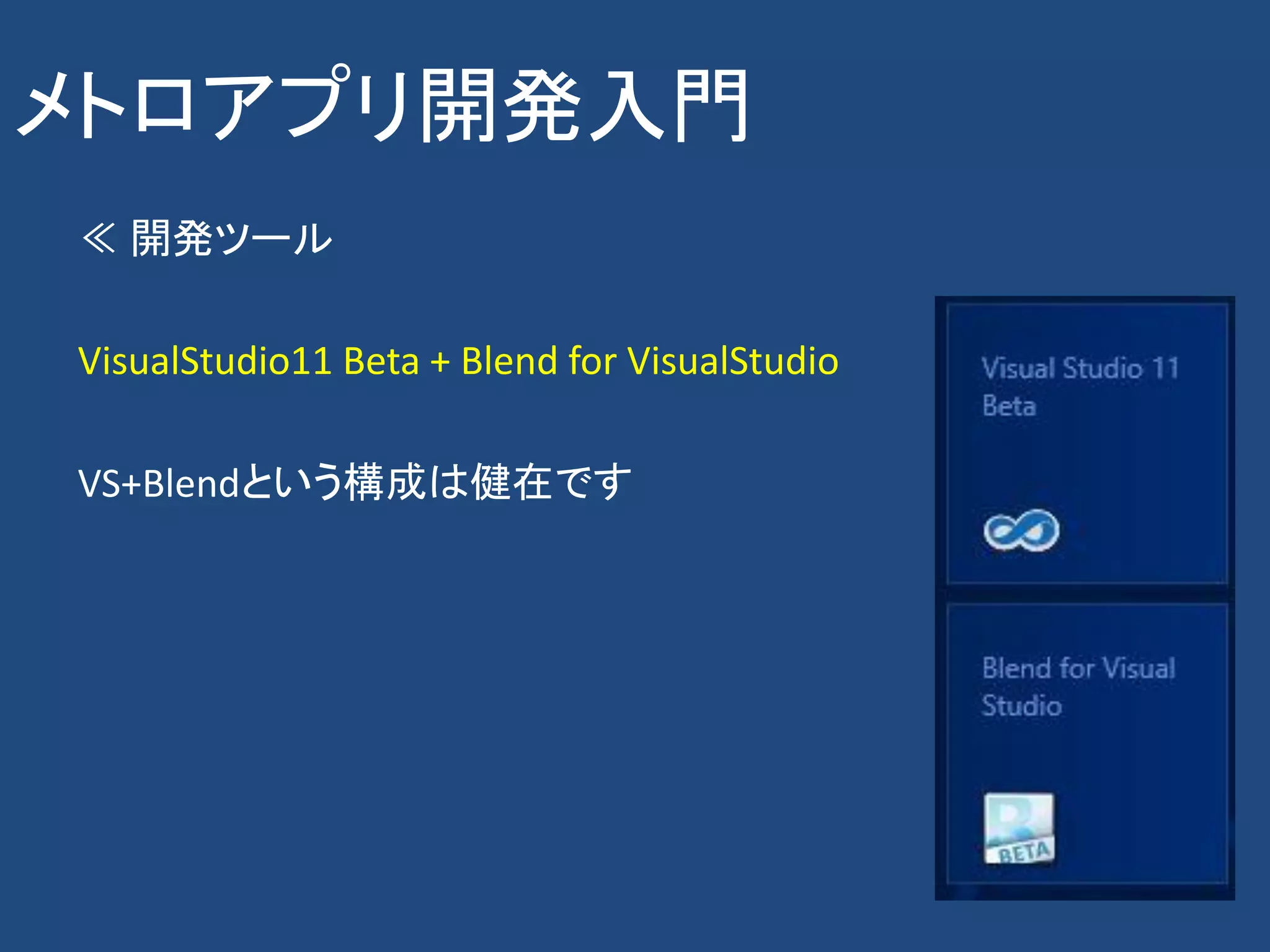メトロアプリ開発入門
≪ 開発ツール

VisualStudio11 Beta + Blend for VisualStudio

VS+Blendという構成は健在です
 