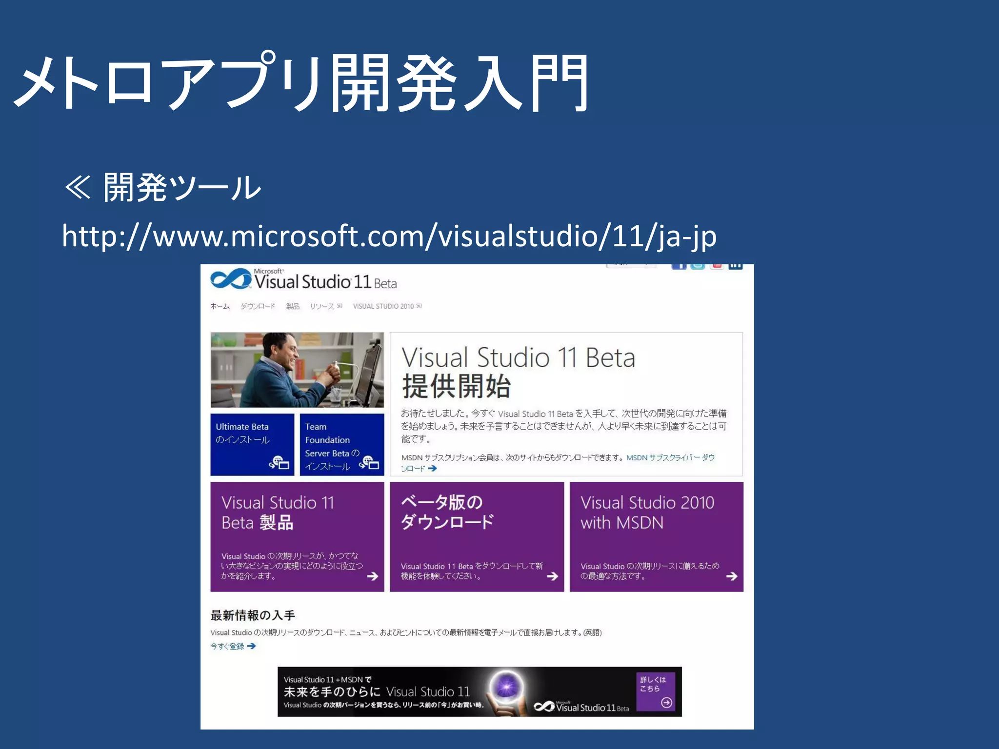 メトロアプリ開発入門
≪ 開発ツール
http://www.microsoft.com/visualstudio/11/ja-jp
 