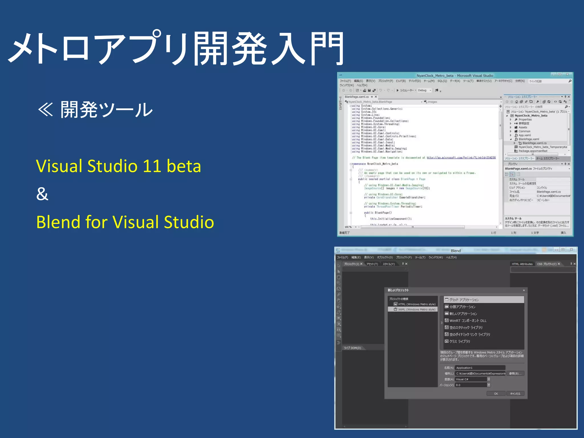 メトロアプリ開発入門
≪ 開発ツール

Visual Studio 11 beta
&
Blend for Visual Studio
 