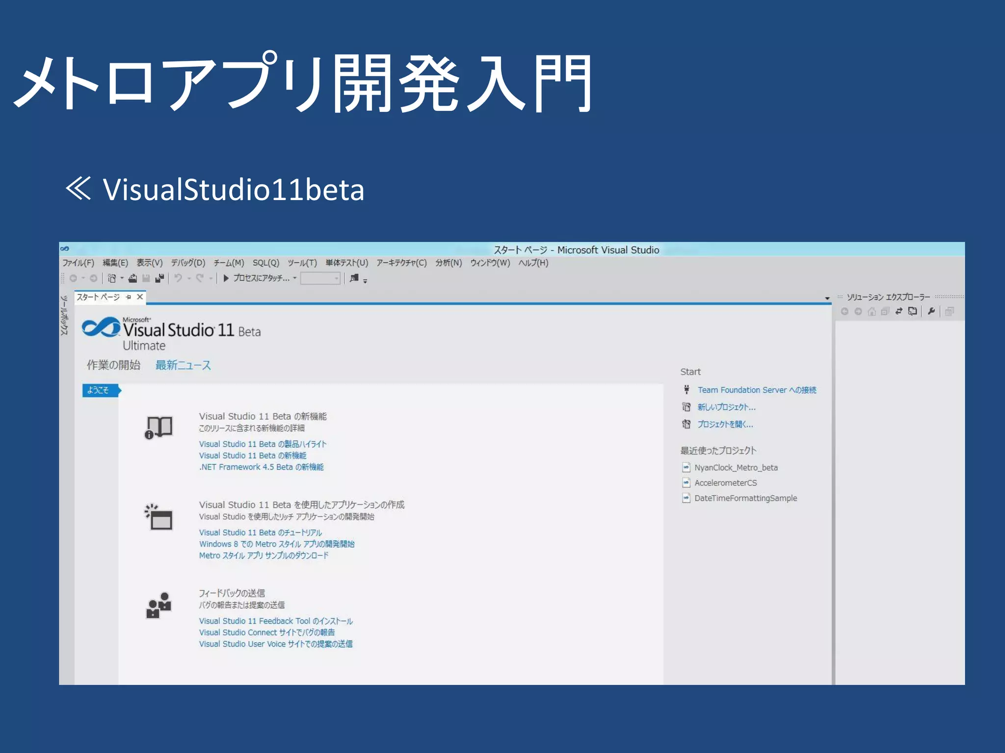 メトロアプリ開発入門
≪ VisualStudio11beta
 