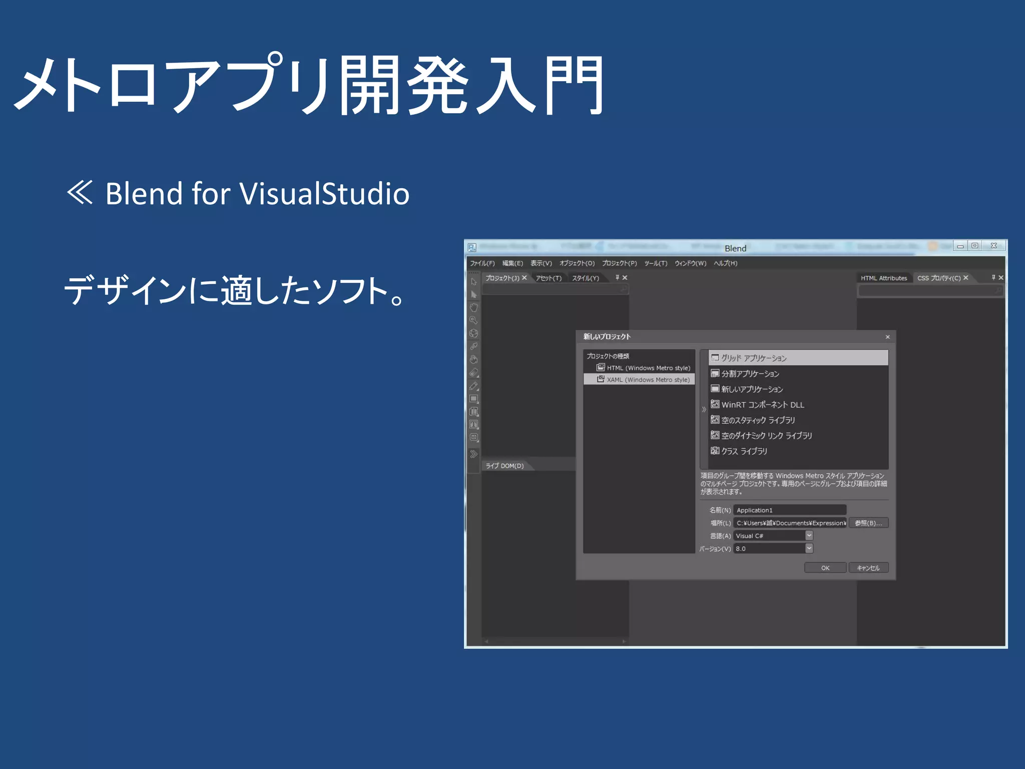 メトロアプリ開発入門
≪ Blend for VisualStudio

デザインに適したソフト。
 