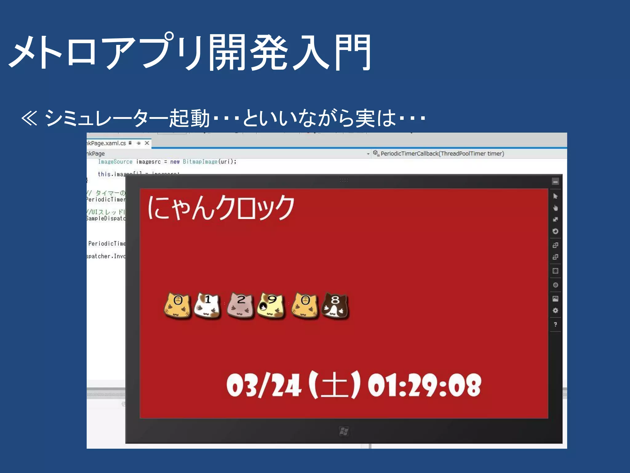 メトロアプリ開発入門
≪ シミュレーター起動・・・といいながら実は・・・
 