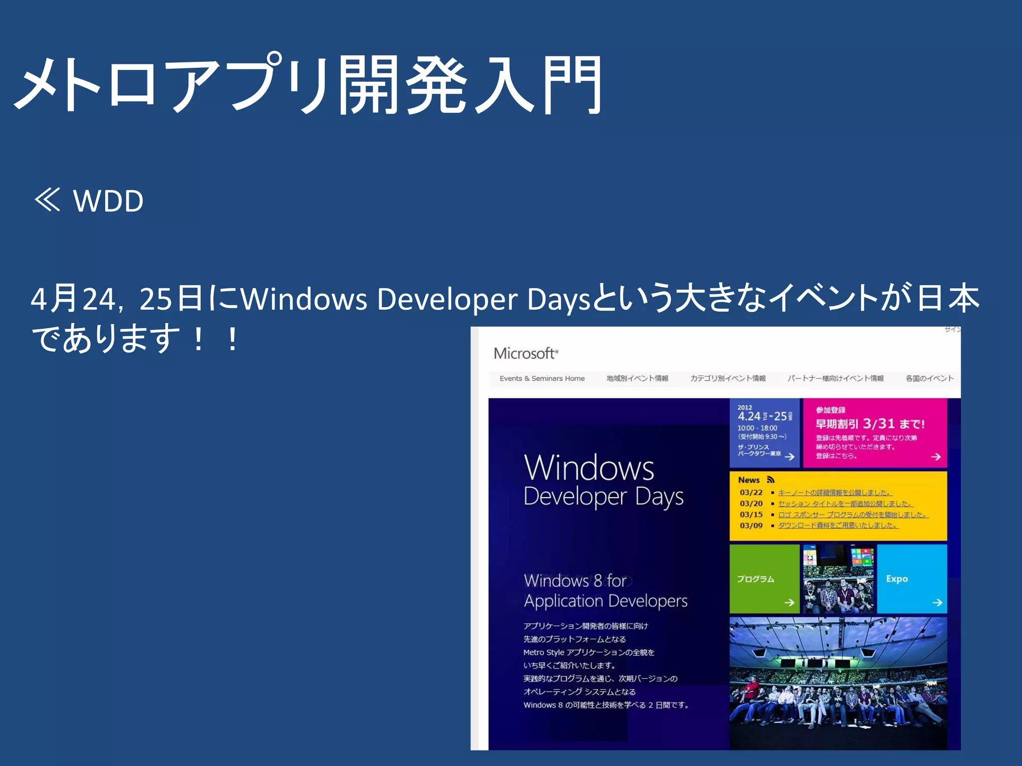 メトロアプリ開発入門
≪ WDD

4月24，25日にWindows Developer Daysという大きなイベントが日本
であります！！
 