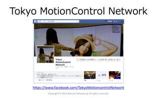 Tokyo MotionControl Network
Copyright © 2013 Natural Software.jp All rights reserved.
https://www.facebook.com/TokyoMotioncontrolNetwork
 
