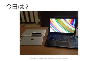 今日は？
Copyright © 2013 Natural Software.jp All rights reserved.
 