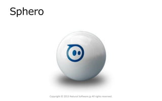 Sphero
Copyright © 2013 Natural Software.jp All rights reserved.
 
