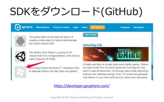 Copyright © 2013 Natural Software.jp All rights reserved.
https://developer.gosphero.com/
SDKをダウンロード(GitHub)
 