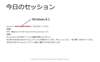 今日のセッション
Copyright © 2013 Natural Software.jp All rights reserved.
Windows 8.1
 