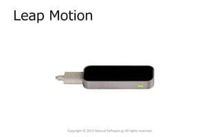 Leap Motion
Copyright © 2013 Natural Software.jp All rights reserved.
 