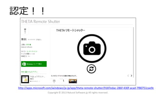 認定！！
Copyright © 2013 Natural Software.jp All rights reserved.
http://apps.microsoft.com/windows/ja-jp/app/theta-remote-shutter/9187edac-286f-430f-acad-7f80751cae9c
 
