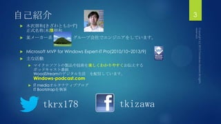 自己紹介
 木沢朋和(きざわともかず)
正式名称:木澤朋和
 某メーカー系 グループ会社でエンジニアをしています。
 Microsoft MVP for Windows Expert-IT Pro(2010/10~2013/9)
 主な...