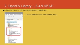 7. OpenCV Library – 2.4.9 をビルド
■②パッケージに bin (バイナリ）ディレクトリが生成されたことを確認します。
これはメイン関数セットなので、単体では動作しません。
 