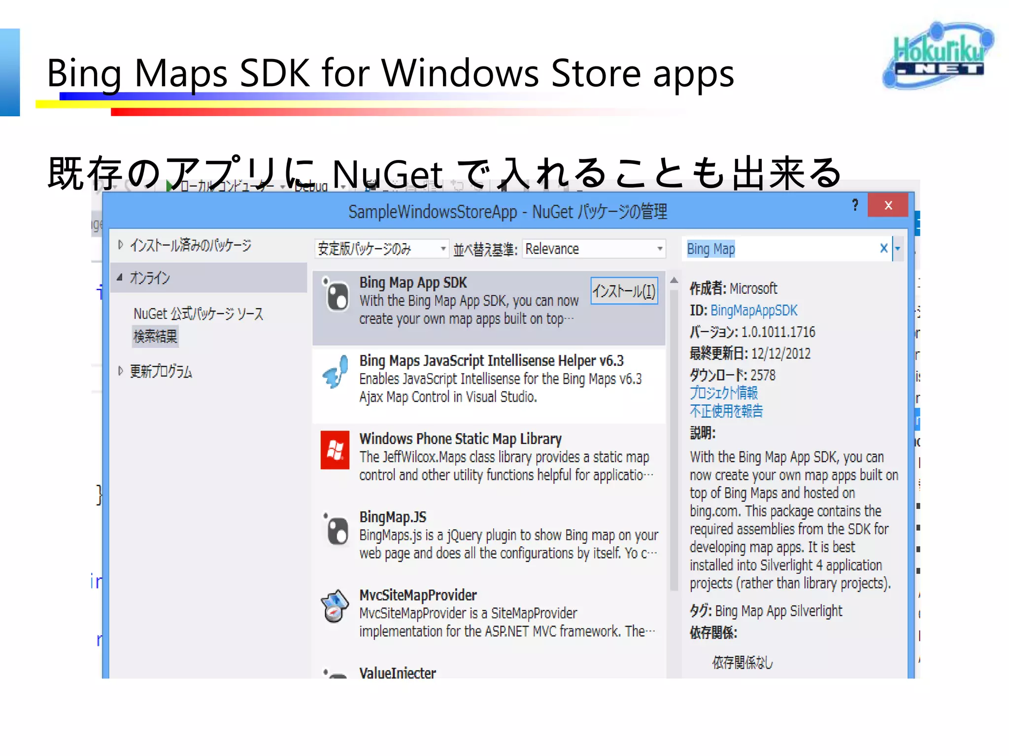 Bing Maps SDK for Windows Store apps

既存のアプリに NuGet で入れることも出来る
 