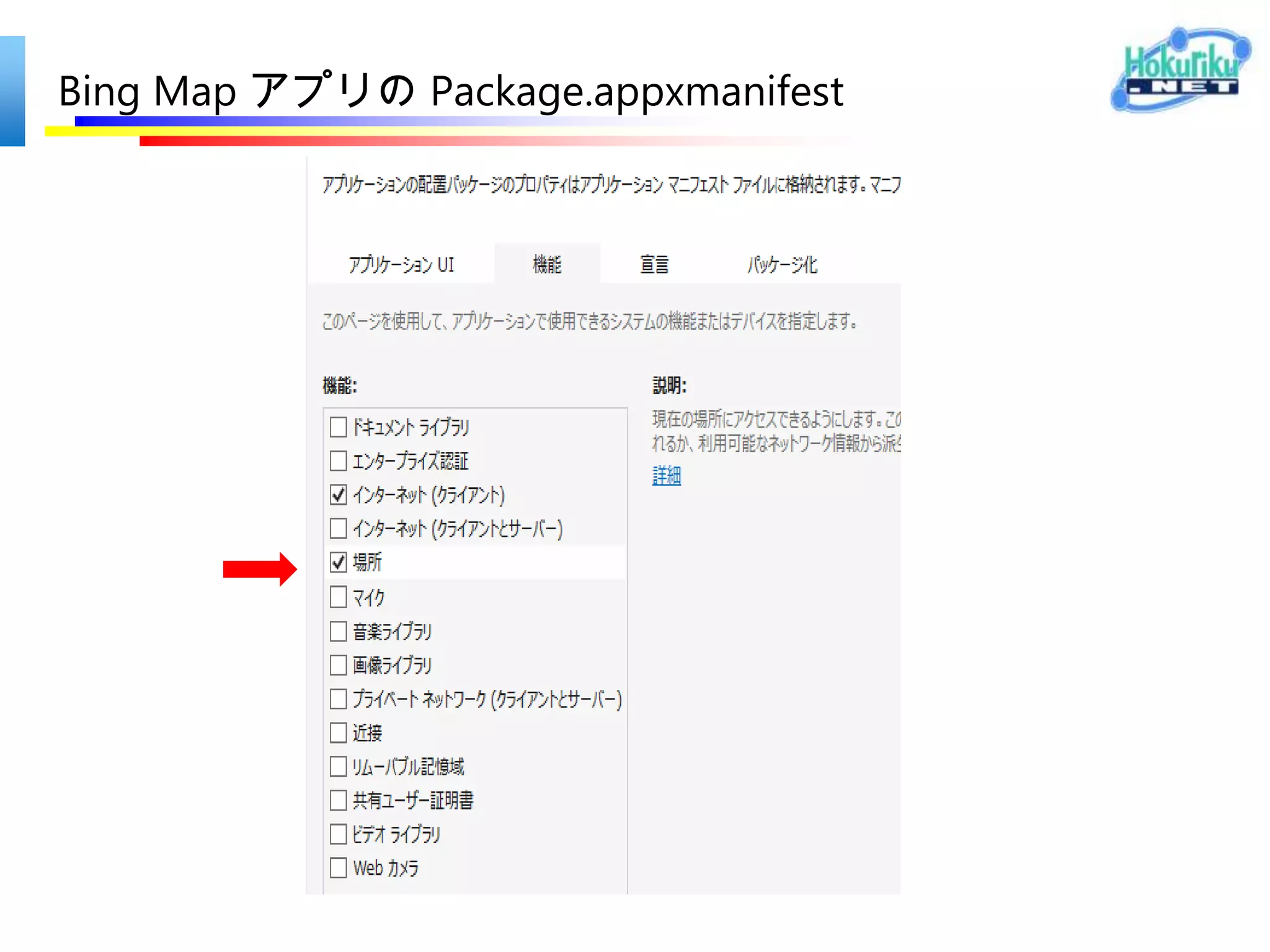 Bing Map アプリの構成
 