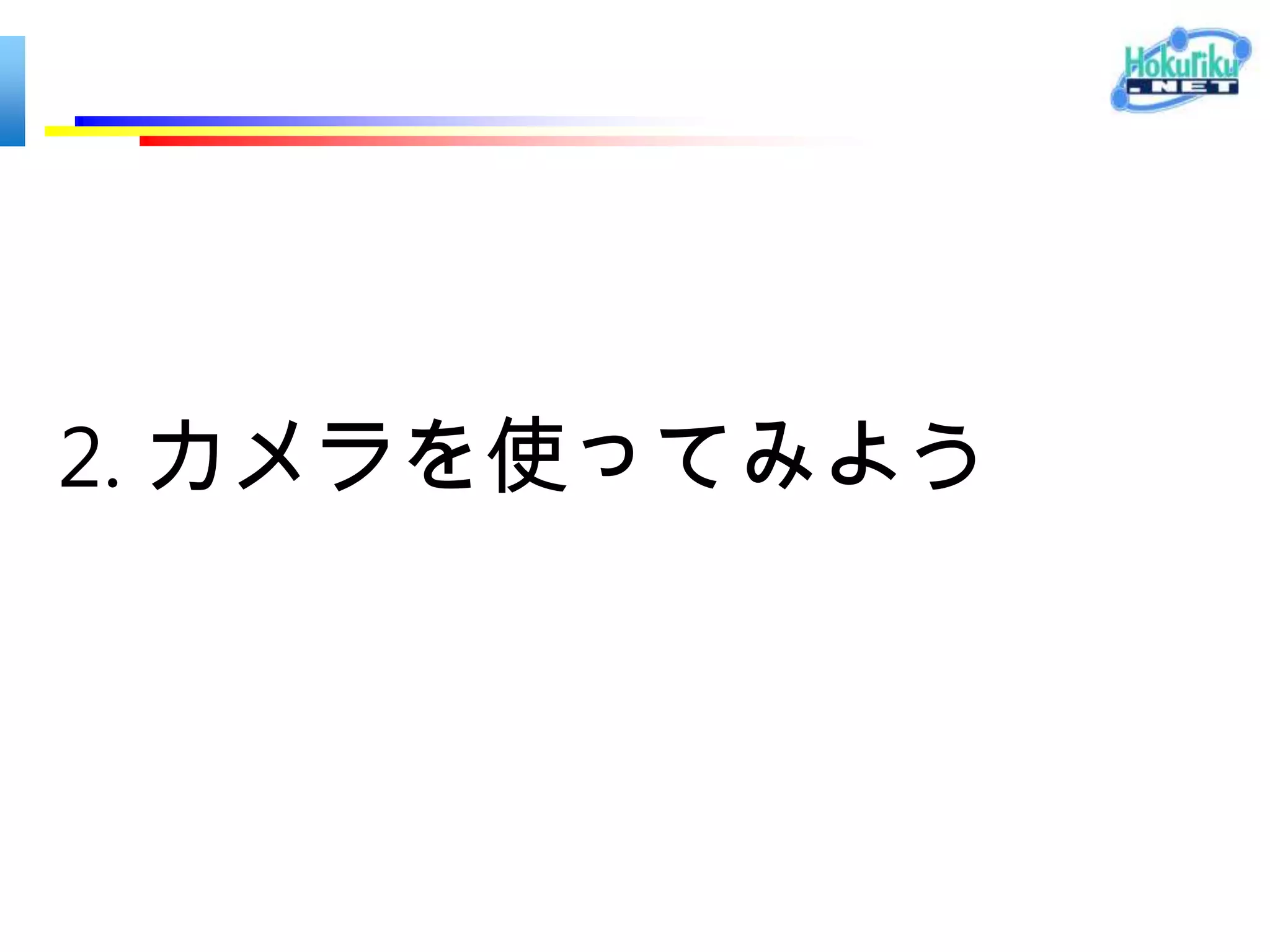 2. カメラを使ってみよう
 