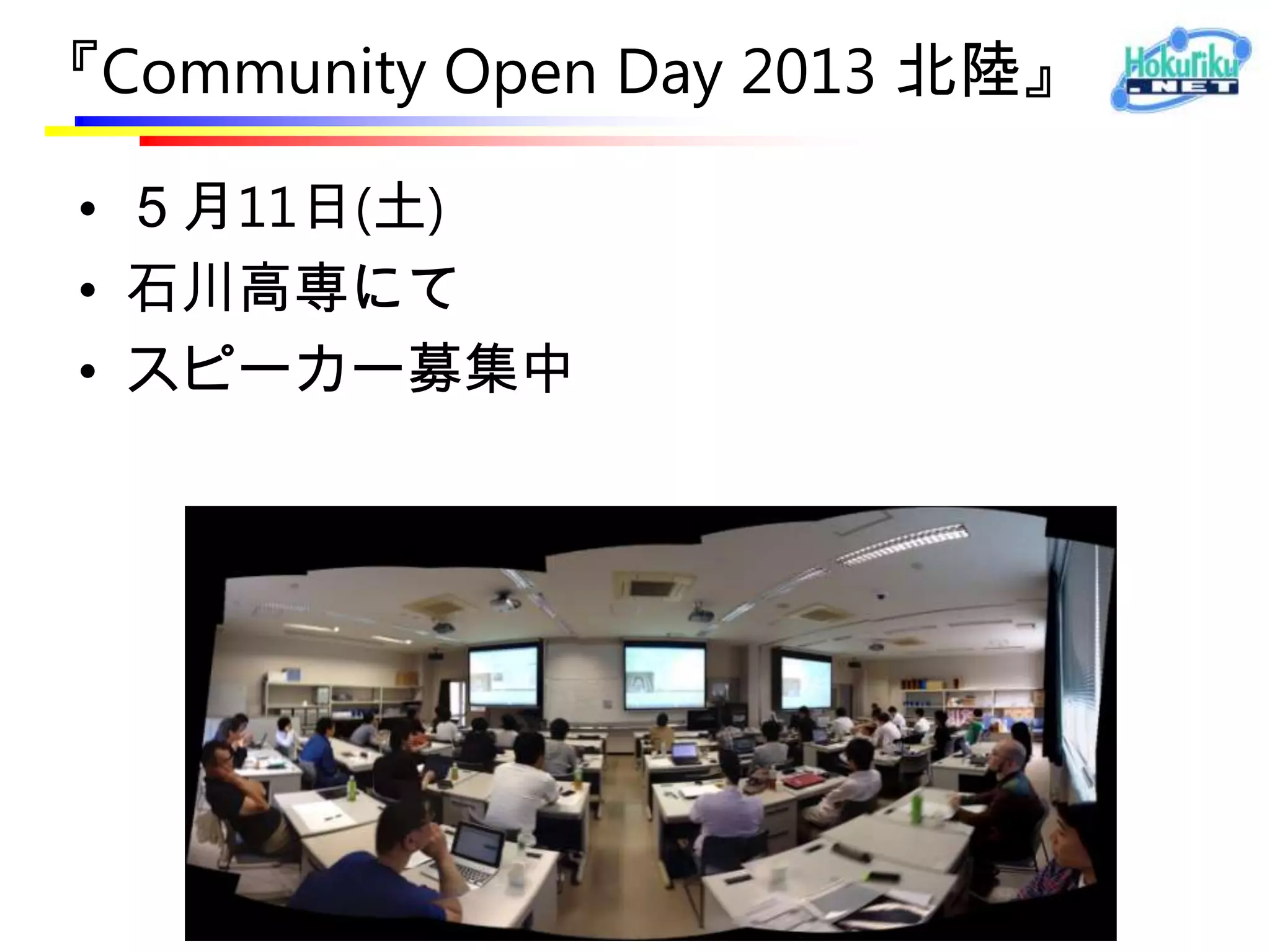 『Community Open Day 2013 北陸』

 • ５月11日(土)
 • 石川高専にて
 • スピーカー募集中
 
