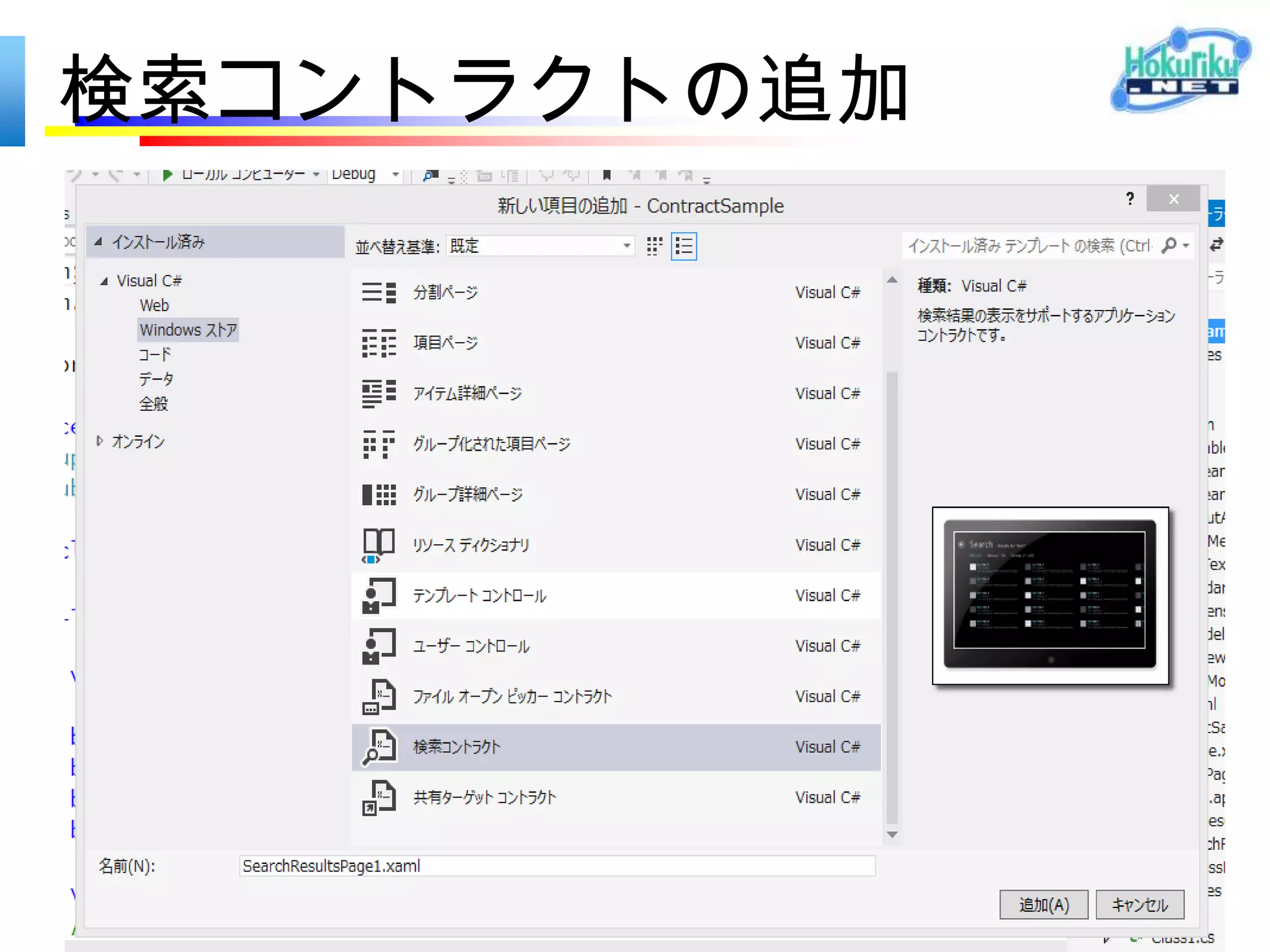 検索コントラクト – C#
public class Book
{
     public string Title { get; set; }
     public Uri Url { get; set; }

     public override string ToString()
     { return Title; }
}
 