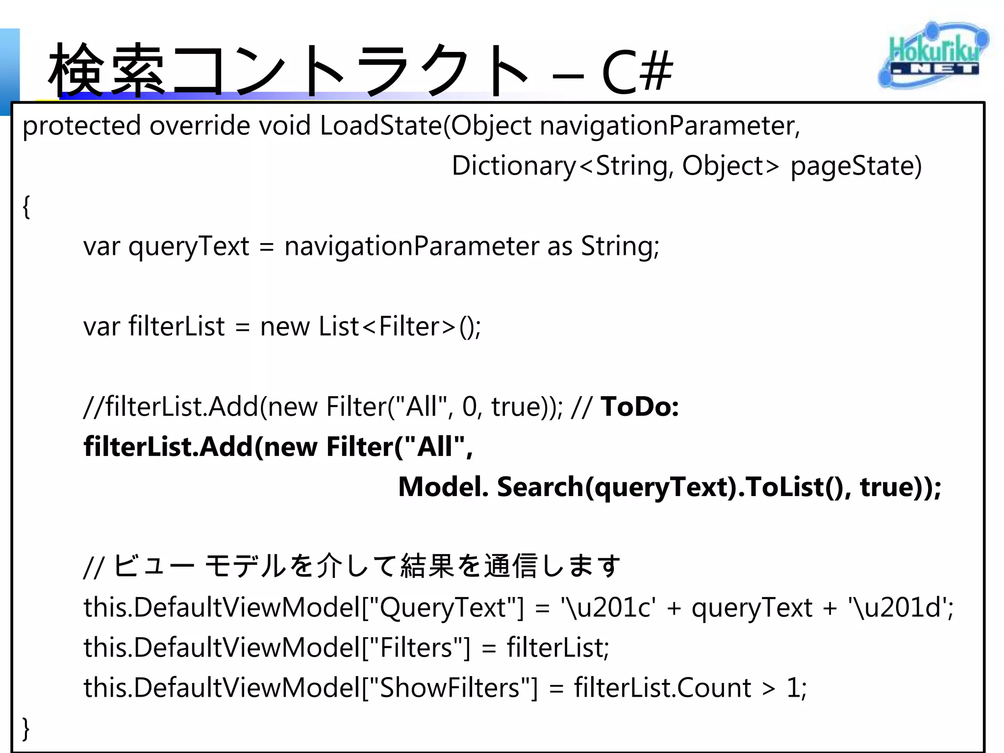 検索コントラクト追加時
の Package.appxmanifest
 