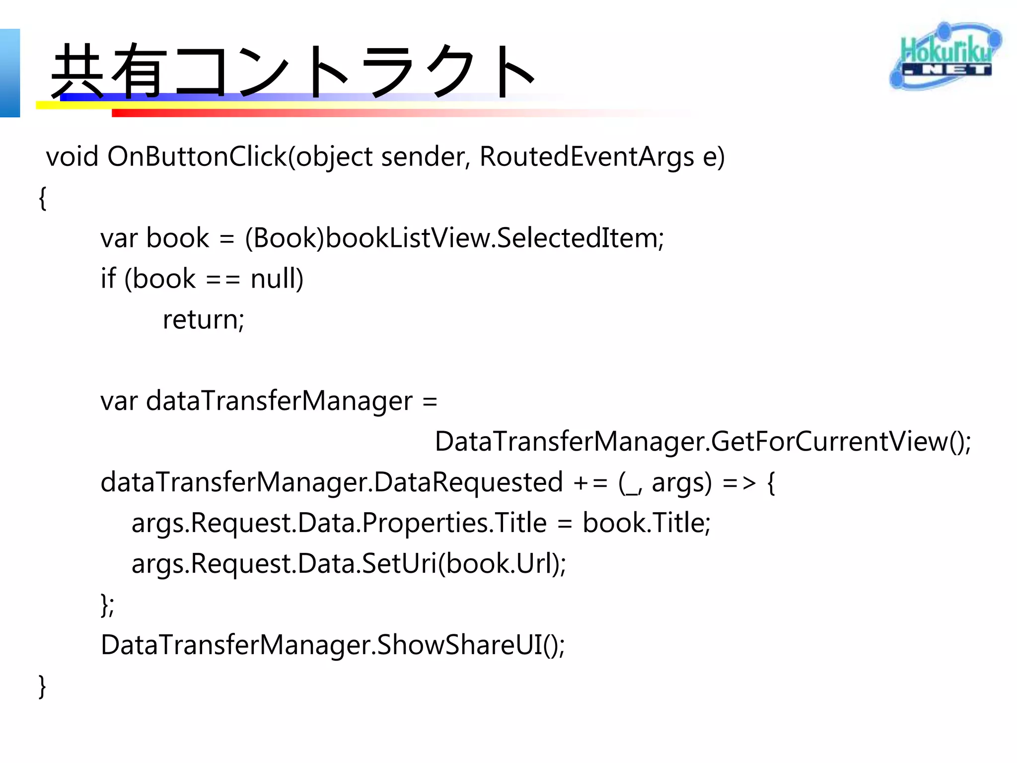 検索コントラクト – C#
void Filter_SelectionChanged(object sender, SelectionChangedEventArgs e)
{
  var selectedFilter = e.AddedItems.FirstOrDefault() as Filter;
  if (selectedFilter != null) {
      selectedFilter.Active = true;

      DefaultViewModel["Results"] = selectedFilter.SearchResult;

      object results;
      ICollection resultsCollection;
      if (this.DefaultViewModel.TryGetValue("Results", out results) &&
          (resultsCollection = results as ICollection) != null && resultsCollection.Count != 0) {
          VisualStateManager.GoToState(this, "ResultsFound", true);
          return;
      }
    }
    VisualStateManager.GoToState(this, "NoResultsFound", true);
}
 