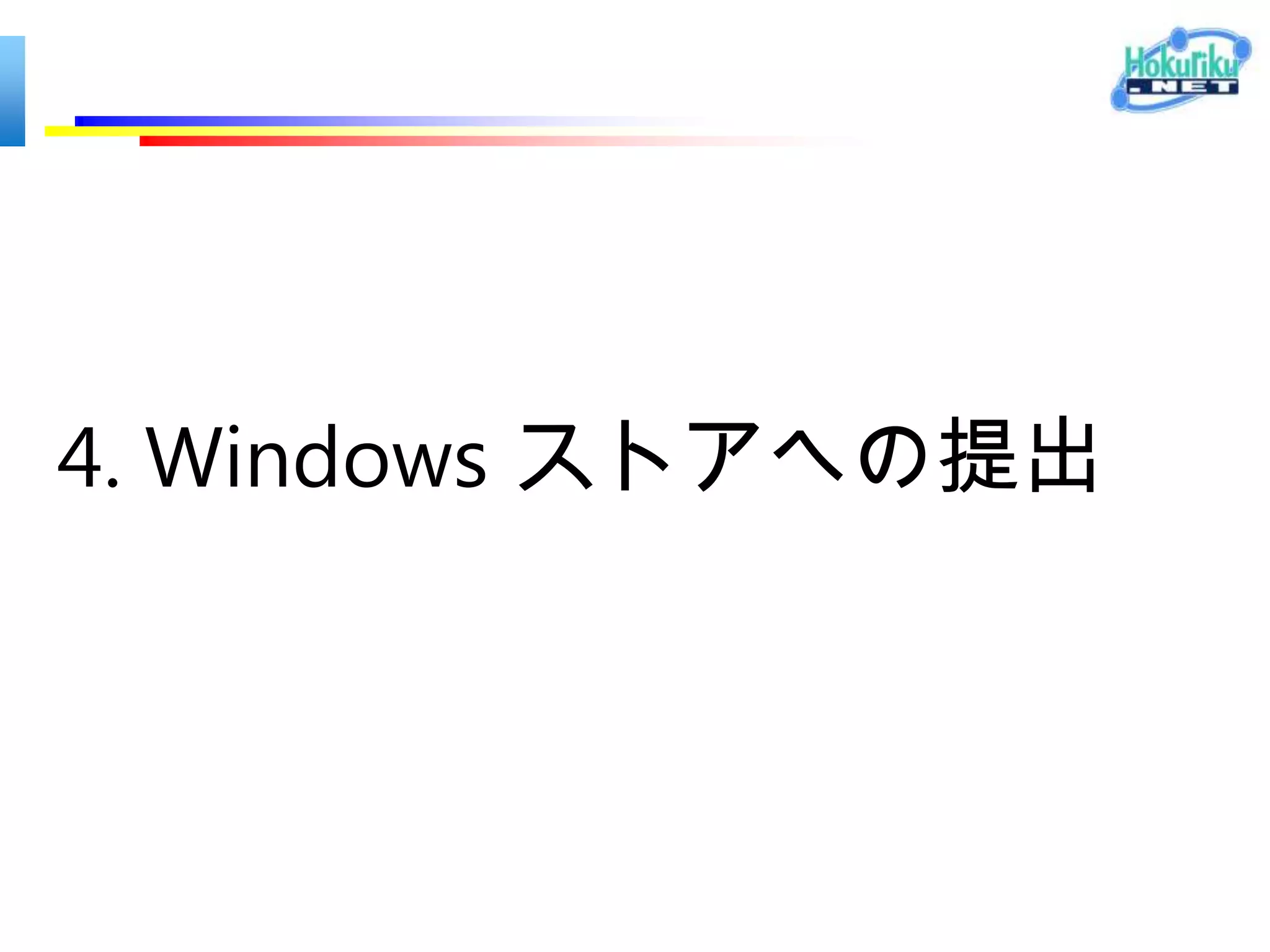 検索コントラクト – C#
<Page
  x:Class="ContractSample.MainPage"
  xmlns="http://schemas.microsoft.com/winfx/2006/xaml/presentation"
  xmlns:x="http://schemas.microsoft.com/winfx/2006/xaml"
  xmlns:local="using:ContractSample"
  xmlns:d="http://schemas.microsoft.com/expression/blend/2008"
  xmlns:mc="http://schemas.openxmlformats.org/markup-compatibility/2006"
  mc:Ignorable="d">
  <Page.Resources>
     <local:Model x:Key="model" />
  </Page.Resources>
  <Page.BottomAppBar>
     <AppBar>
       <StackPanel Orientation="Horizontal">
          <Button Content=“共有" Click="OnButtonClick" />
       </StackPanel>
     </AppBar>
  </Page.BottomAppBar>
  <Grid Background="{StaticResource ApplicationPageBackgroundThemeBrush}">
     <ListView x:Name="bookListView" ItemsSource="{Binding Source={StaticResource model}}"
Margin="120,140,120,140" />
  </Grid>
</Page>
 