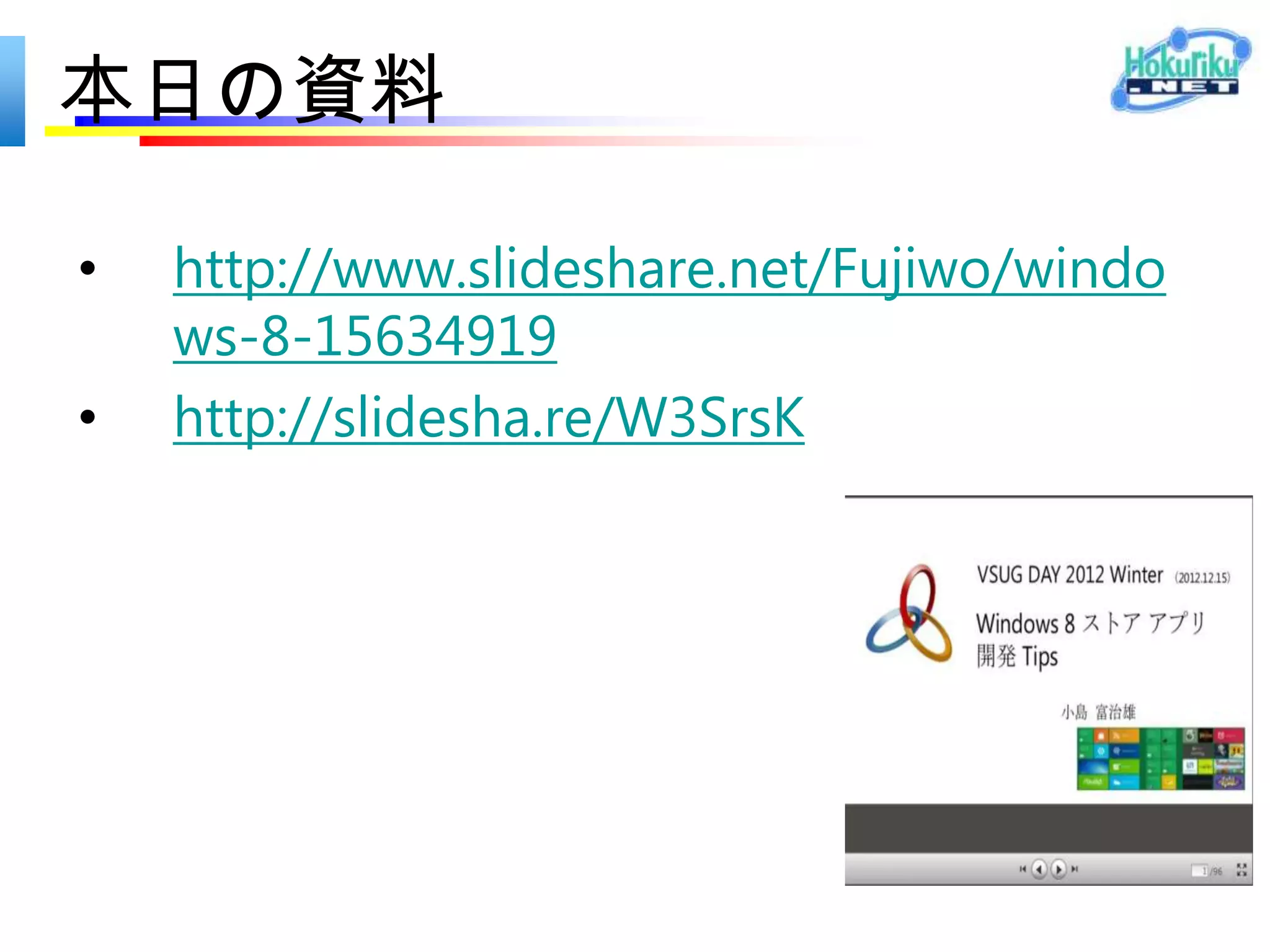 本日の資料

•   http://www.slideshare.net/Fujiwo/windo
    ws-8-tips-hokurikunet-vol11-2013126
•   http://slidesha.re/WjZSu5
 