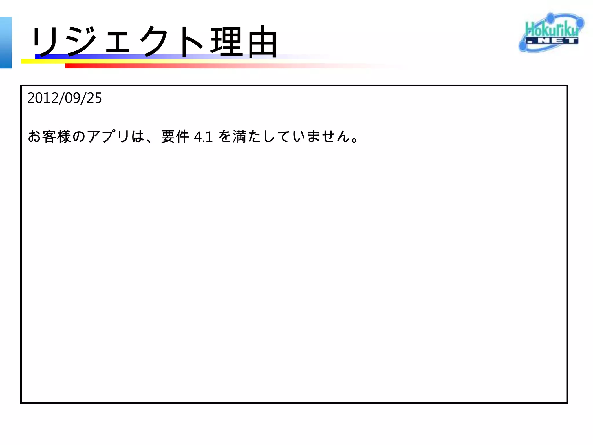 リジェクトの理由と対策
 