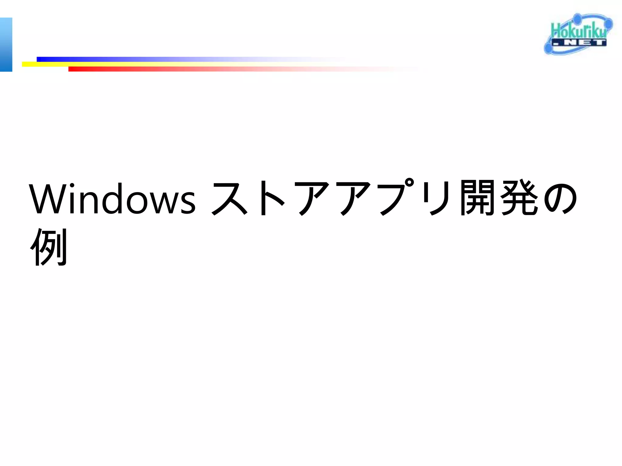 Windows ストアアプリ開発の例
 