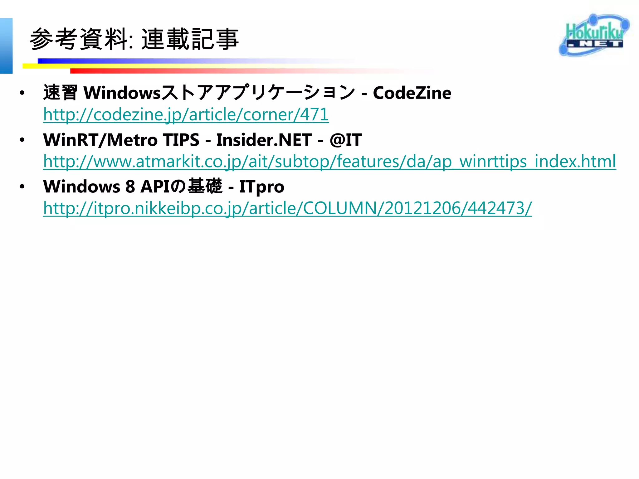 リジェクト理由
2012/09/28

お客様のアプリは、要件 2.3 を満たしていません。 詳細情報
アプリがこの要件を満たしていないと見なされる一般的な理由は、アプリ タイ
ル、アプリ バー、設定チャーム ([バージョン情報] リンクを含む) が、プロモー
ション資料に使用されていることです。




対処:

アプリの中の “Die Hard” を別の表現に変更。
 