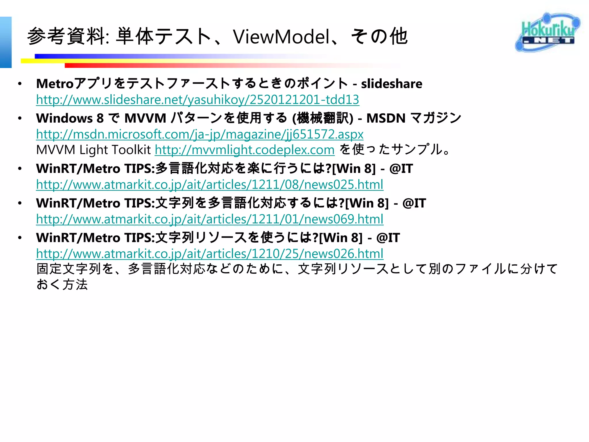 Windows 8 Clinic

•   http://msdn.microsoft.com/ja-jp/jj820154
 