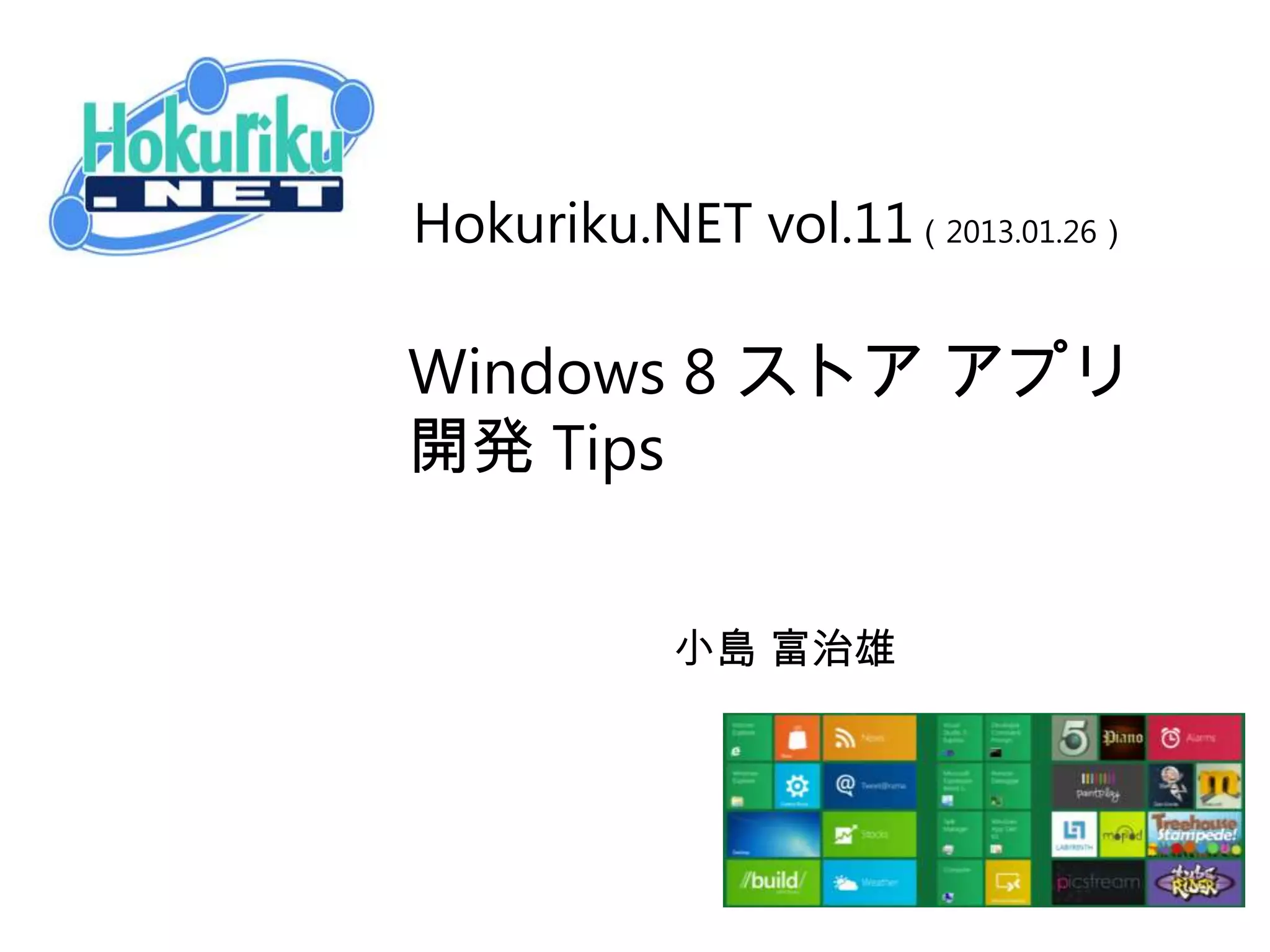 参考資料: 開発を始めるとき
•   デベロッパー センター - Windows ストア アプリ
    http://msdn.microsoft.com/ja-JP/windows/apps
    Windows ストア アプリ開発は先ずここから
•   Windows ストア アプリ プログラミングの開発者向け ダウンロード - デベロッパー センター -
    Windows ストア アプリ
    http://msdn.microsoft.com/ja-jp/windows/apps/br229516.aspx
•   Windows 8 アプリ開発体験テンプレート
    http://msdn.microsoft.com/ja-jp/jj556277
•   Windows アプリ アート ギャラリー - アプリに組み込めるイメージ素材集
    http://msdn.microsoft.com/ja-jp/windowsphone/hh544699
•   Developer Camp 2012 Japan Fall - Channel 9
    http://channel9.msdn.com/Events/Windows-Azure-DevCamps/Developer-Camp-2012-Japan-Fall
    動画と資料
•   Windows Store app samples - デベロッパー センター - Windows ストア アプリ
    http://code.msdn.microsoft.com/windowsapps/
•   MSDN マガジン Windows 8 Special Issue 2012
    http://msdn.microsoft.com/ja-jp/magazine/jj660298.aspx
 