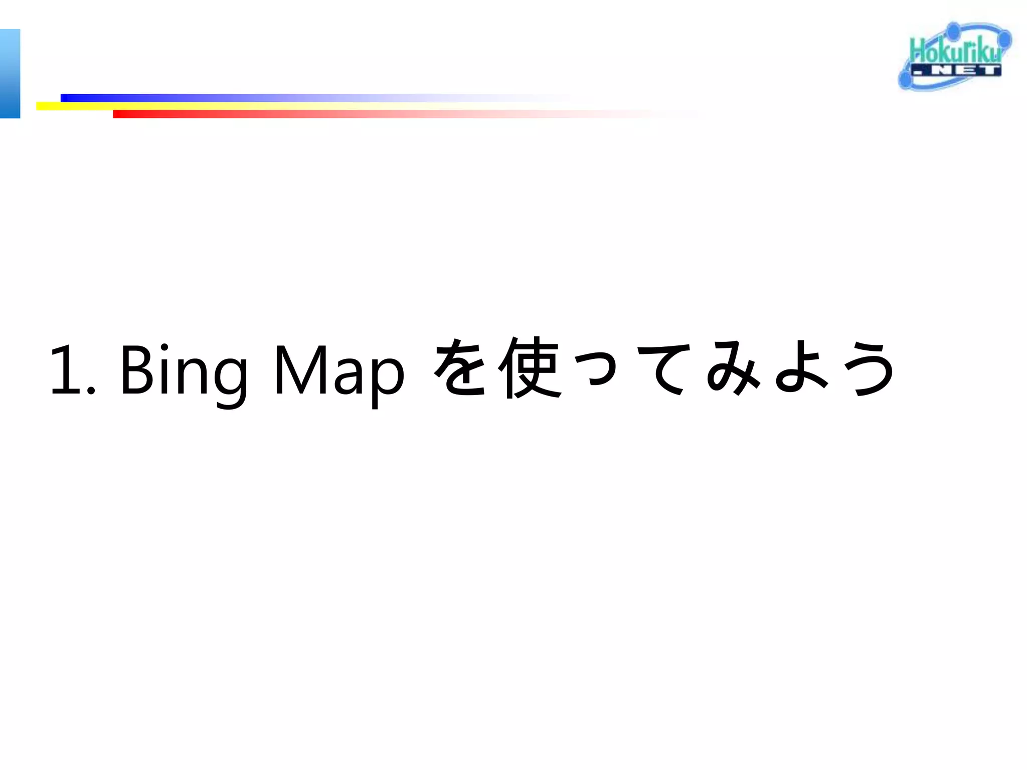 1. Bing Map を使ってみよう
 