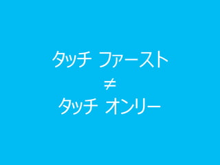 タッチ ファースト
    ≠
タッチ オンリー
 
