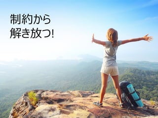 制約から
解き放つ!
 