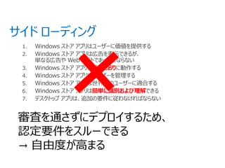 審査を通さずにデプロイするため、
認定要件をスルーできる
→ 自由度が高まる
 