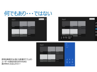 原則を無視すると他にも影響がでてしまう
ユーザーの混乱を招くおそれもある
誰が幸せになるんだろう？
 