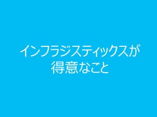 インフラジスティックスが
   得意なこと
 