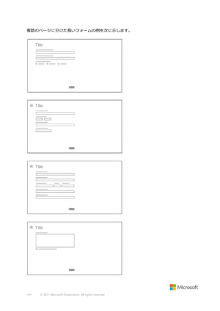 複数のページに分けた長いフォームの例を次に示します。

141

© 2013 Microsoft Corporation. All rights reserved.

 