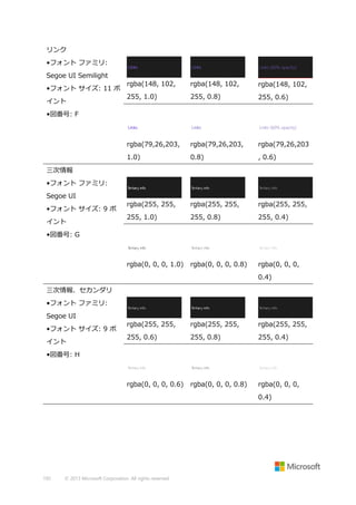 リンク
•フォント ファミリ:
Segoe UI Semilight
rgba(148, 102,

rgba(148, 102,

255, 1.0)

255, 0.8)

255, 0.6)

rgba(79,26,203,

rgba(79,26,203

1.0)

0.8)

, 0.6)

rgba(255, 255,

rgba(255, 255,

rgba(255, 255,

255, 1.0)

255, 0.8)

255, 0.4)

rgba(0, 0, 0, 1.0)

イント

rgba(148, 102,

rgba(79,26,203,

•フォント サイズ: 11 ポ

rgba(0, 0, 0, 0.8)

rgba(0, 0, 0,

•図番号: F

三次情報
•フォント ファミリ:
Segoe UI
•フォント サイズ: 9 ポ
イント
•図番号: G

0.4)
三次情報、セカンダリ
•フォント ファミリ:
Segoe UI

イント

rgba(255, 255,

rgba(255, 255,

rgba(255, 255,

255, 0.6)

255, 0.8)

255, 0.4)

rgba(0, 0, 0, 0.6)

•フォント サイズ: 9 ポ

rgba(0, 0, 0, 0.8)

rgba(0, 0, 0,

•図番号: H

0.4)

192

© 2013 Microsoft Corporation. All rights reserved.

 