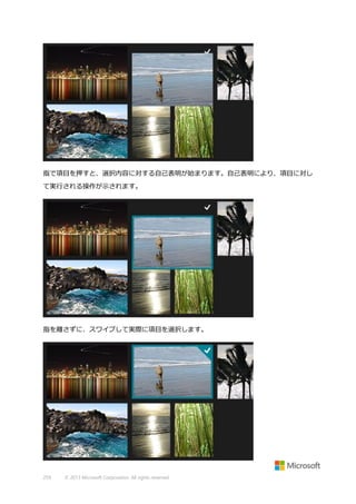 指で項目を押すと、選択内容に対する自己表明が始まります。自己表明により、項目に対し
て実行される操作が示されます。

指を離さずに、スワイプして実際に項目を選択します。

259

© 2013 Microsoft Corporation. All rights reserved.

 