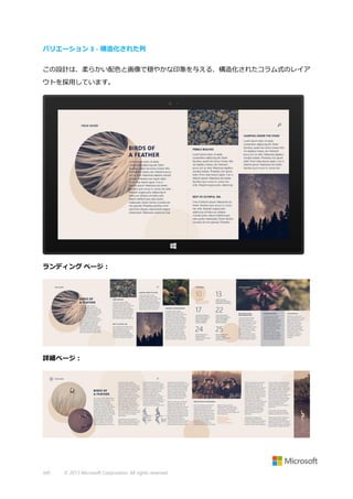 バリエーション 3 - 構造化された列
この設計は、柔らかい配色と画像で穏やかな印象を与える、構造化されたコラム式のレイア
ウトを採用しています。

ランディング ページ：

詳細ページ：

345

© 2013 Microsoft Corporation. All rights reserved.

 