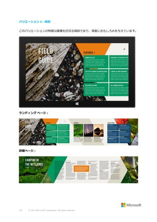 バリエーション 4 - 傾斜
このバリエーションの特徴は画像を区切る傾斜であり、背面におもしろみを与えています。

ランディング ページ：

詳細ページ：

347

© 2013 Microsoft Corporation. All rights reserved.

 