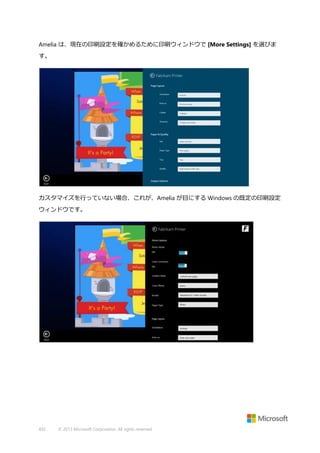 Amelia は、現在の印刷設定を確かめるために印刷ウィンドウで [More Settings] を選びま
す。

カスタマイズを行っていない場合、これが、Amelia が目にする Windows の既定の印刷設定
ウィンドウです。

432

© 2013 Microsoft Corporation. All rights reserved.

 