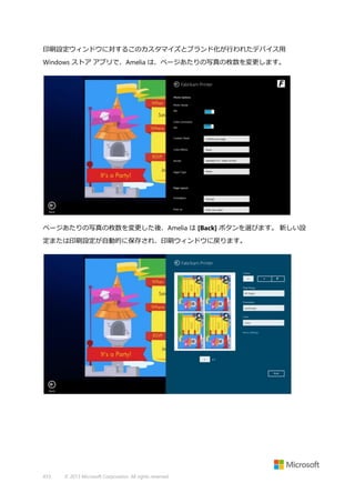 印刷設定ウィンドウに対するこのカスタマイズとブランド化が行われたデバイス用
Windows ストア アプリで、Amelia は、ページあたりの写真の枚数を変更します。

ページあたりの写真の枚数を変更した後、Amelia は [Back] ボタンを選びます。 新しい設
定または印刷設定が自動的に保存され、印刷ウィンドウに戻ります。

433

© 2013 Microsoft Corporation. All rights reserved.

 