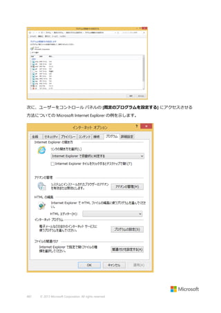 次に、ユーザーをコントロール パネルの [既定のプログラムを設定する] にアクセスさせる
方法についての Microsoft Internet Explorer の例を示します。

487

© 2013 Microsoft Corporation. All rights reserved.

 